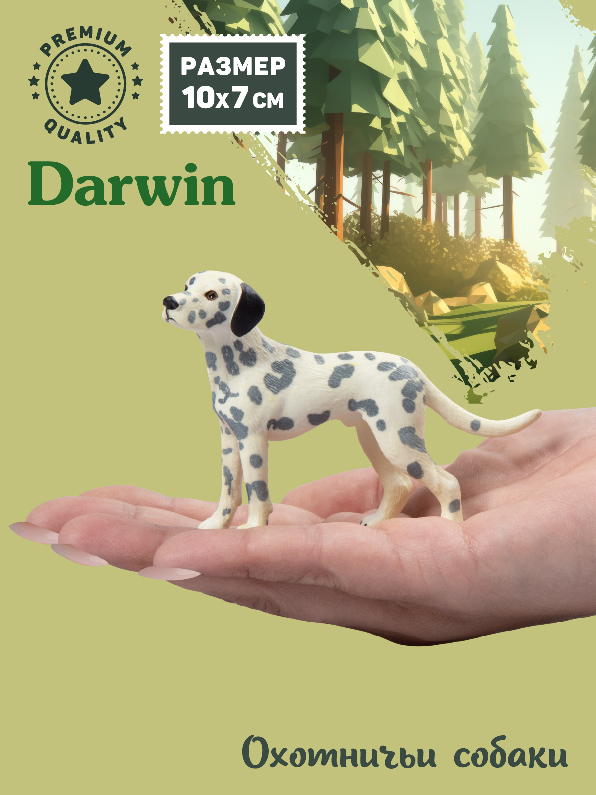 Фигурка DARWIN Собака Далматин - фото 2