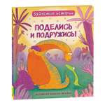 Книга Динозавры Поделись и подружись Зубастые истории