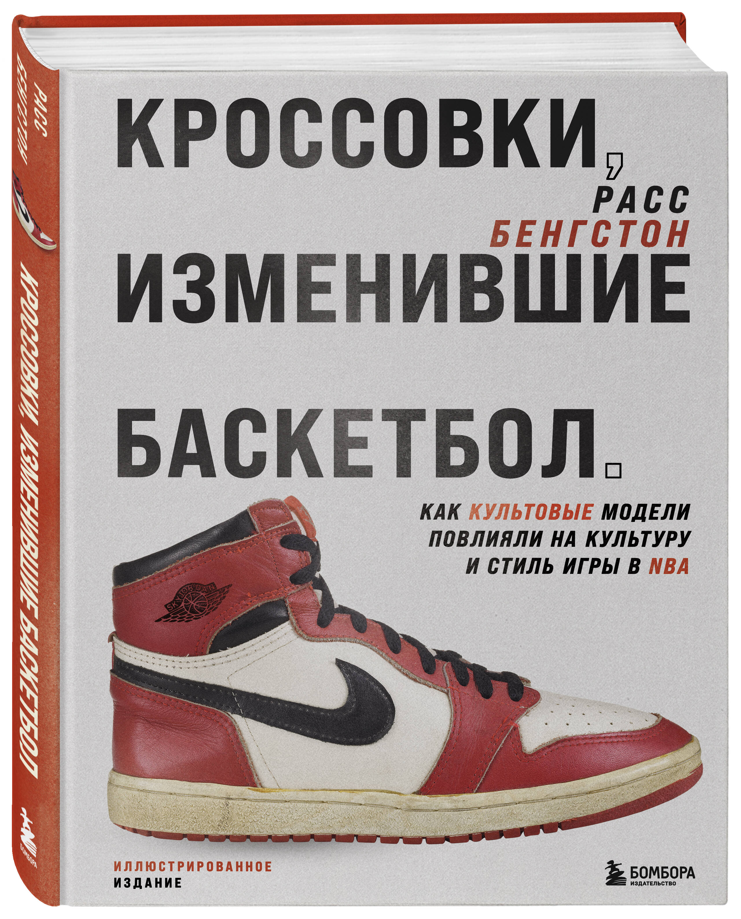 Книга БОМБОРА Кроссовки, изменившие баскетбол. Как культовые модели повлияли на культуру - фото 1