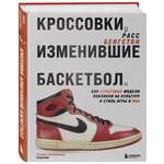 Книга БОМБОРА Кроссовки, изменившие баскетбол. Как культовые модели повлияли на культуру
