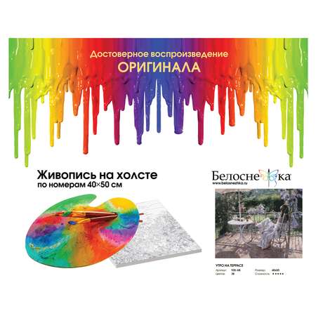 Картина по номерам Белоснежка Утро на террасе