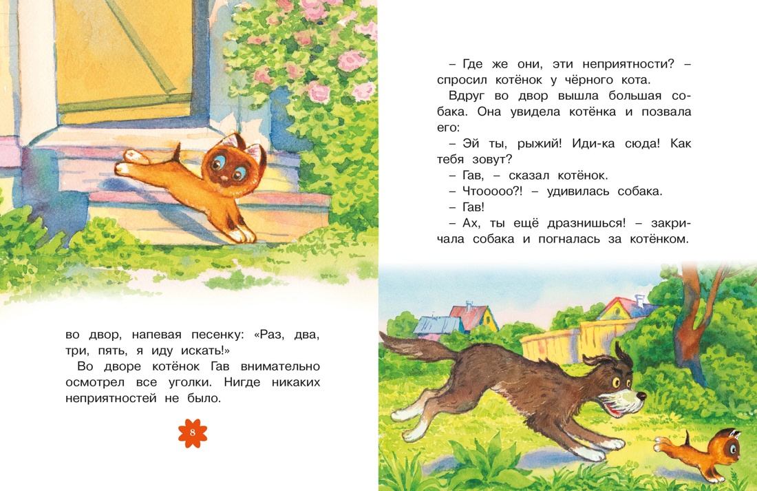 Книга Махаон Люблю читать. Остер Г.Б. Котенок по имени Гав - фото 5