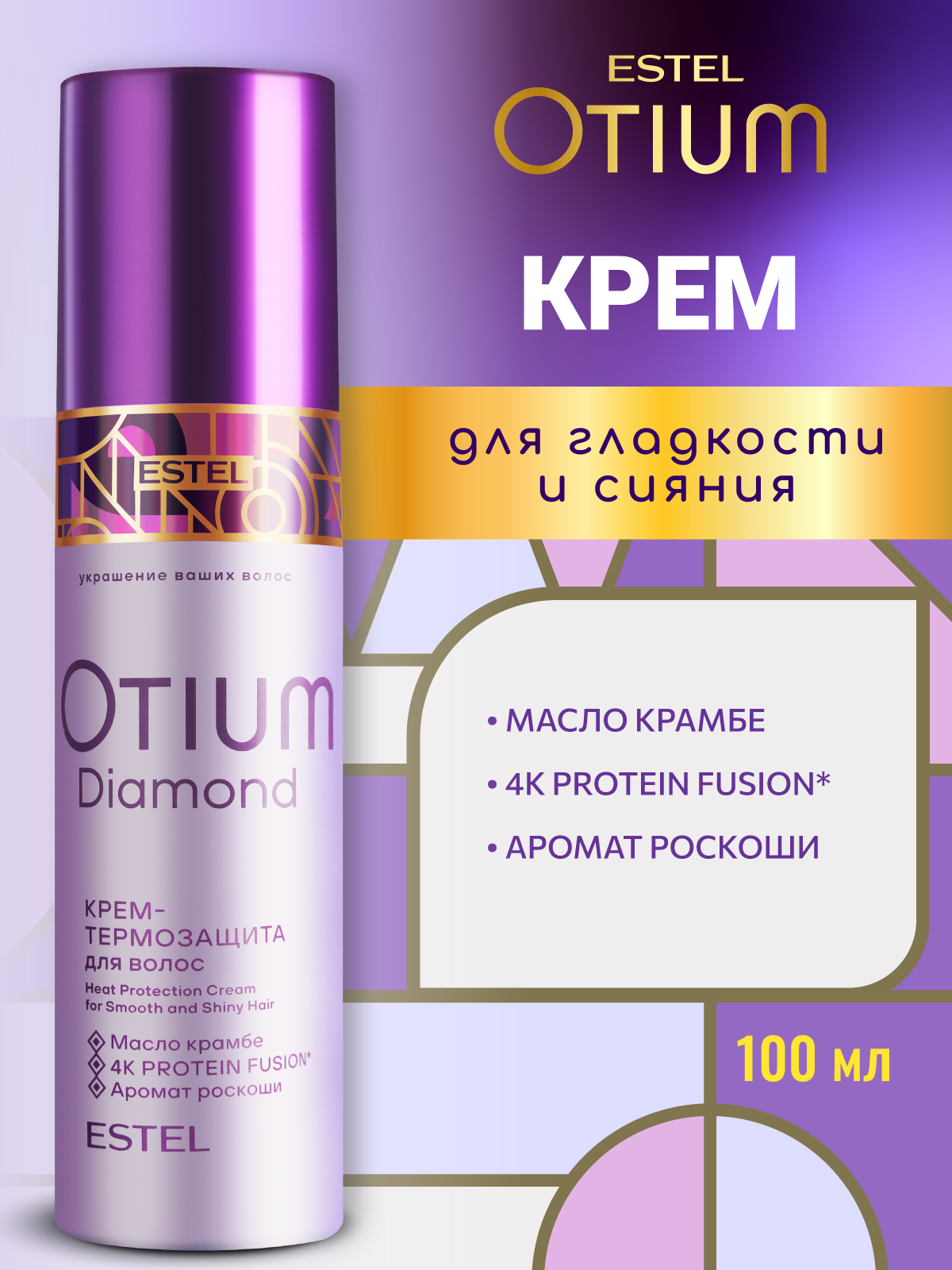 Крем ESTEL OTIUM DIAMOND для гладкости и блеска волос термозащита 100 мл - фото 1