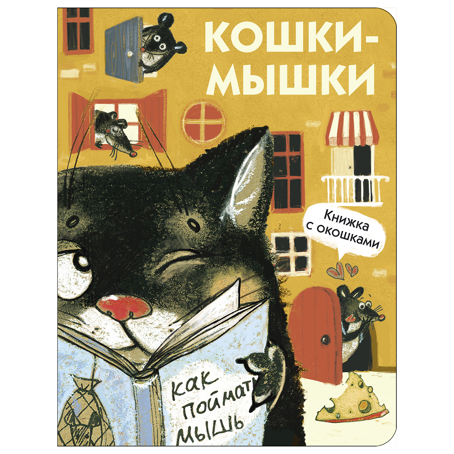 Книга с окошками СТРЕКОЗА Кошки мышки - фото 1