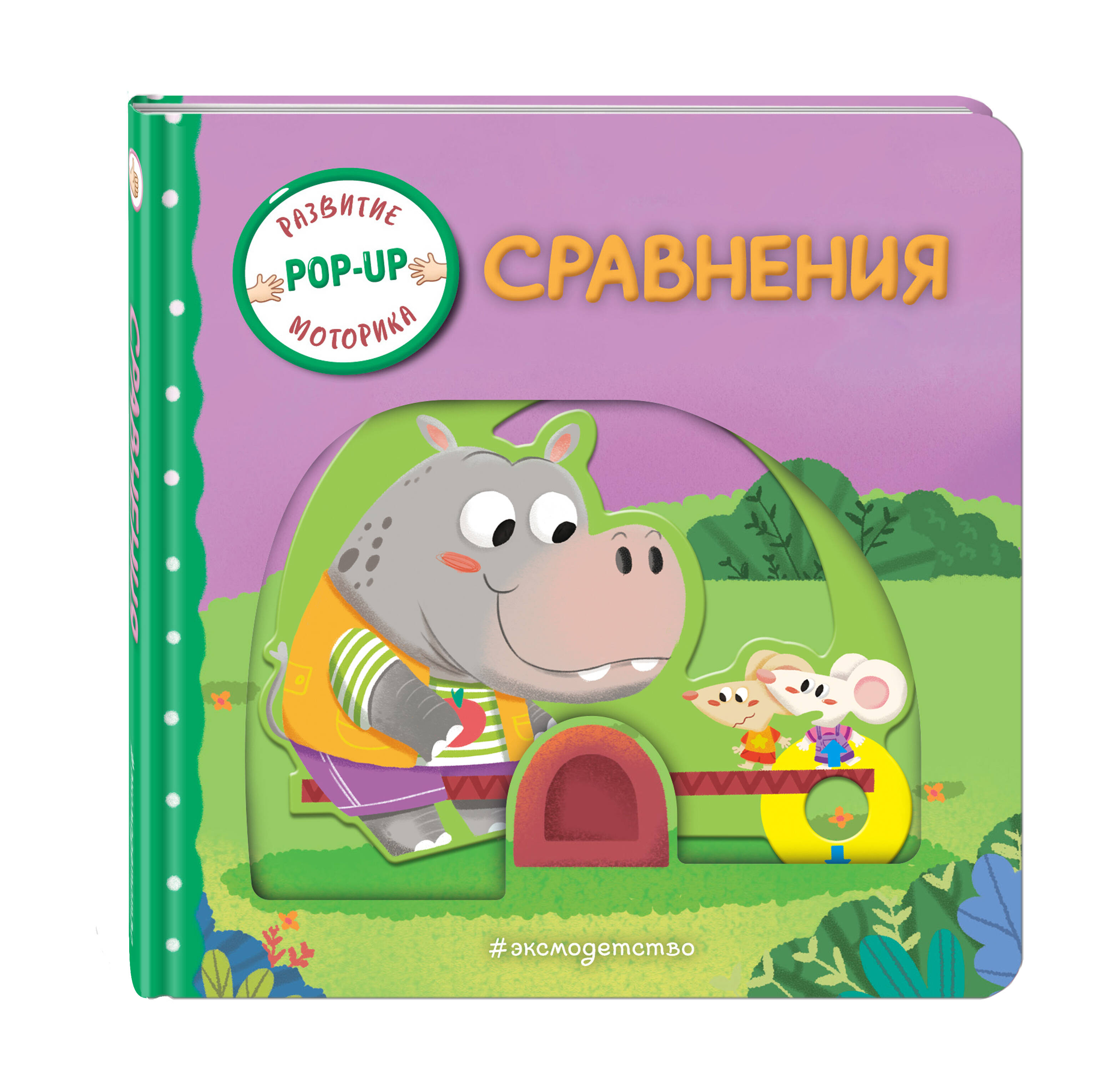Книга Эксмо Сравнения (Играем и учимся: книжка с умными окошками и задвижками для малышей) - фото 6