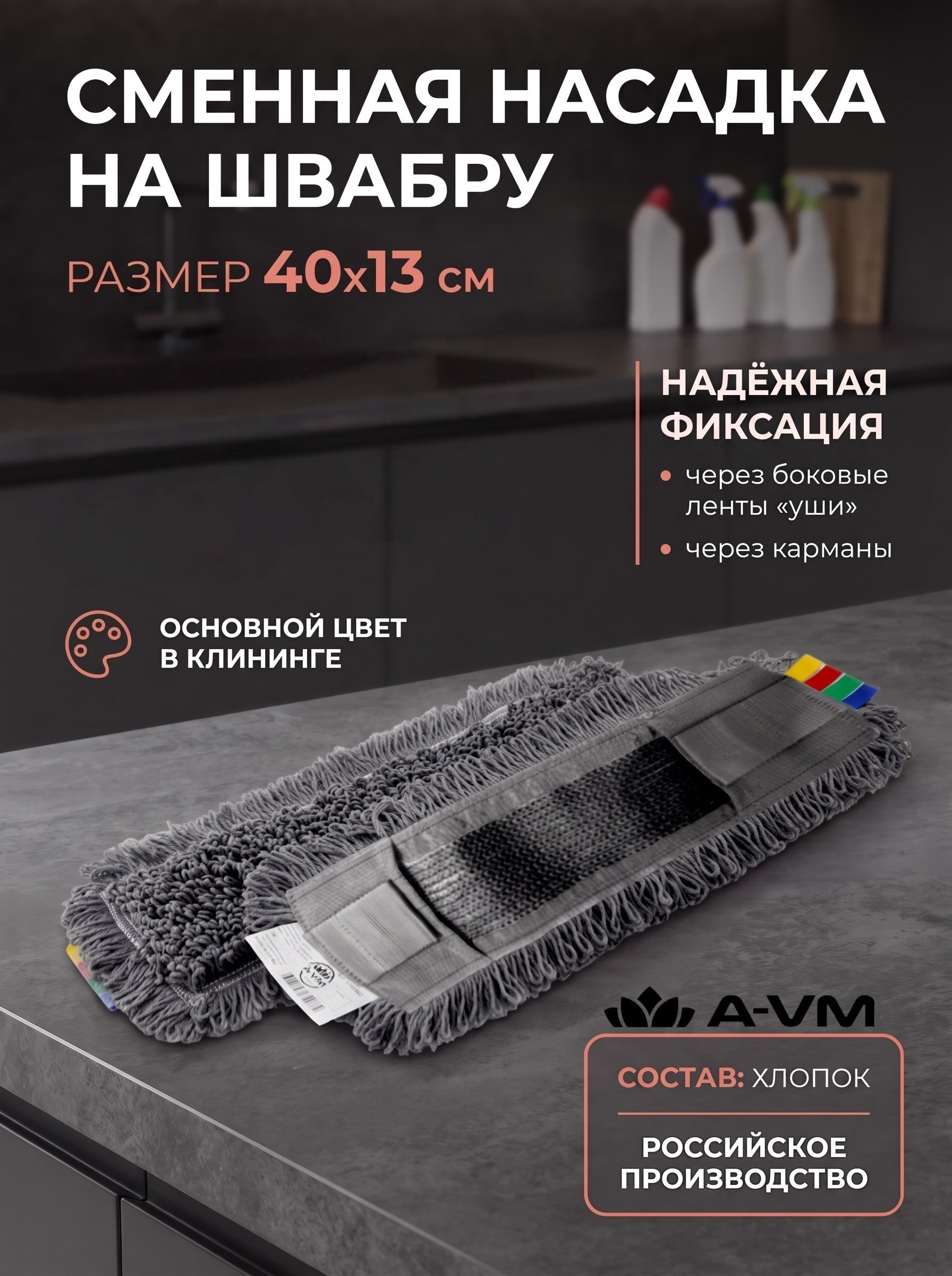 Сменная насадка для швабры A-VM МОП хлопок 40х13 см - фото 1