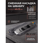 Сменная насадка для швабры A-VM МОП хлопок 40х13 см