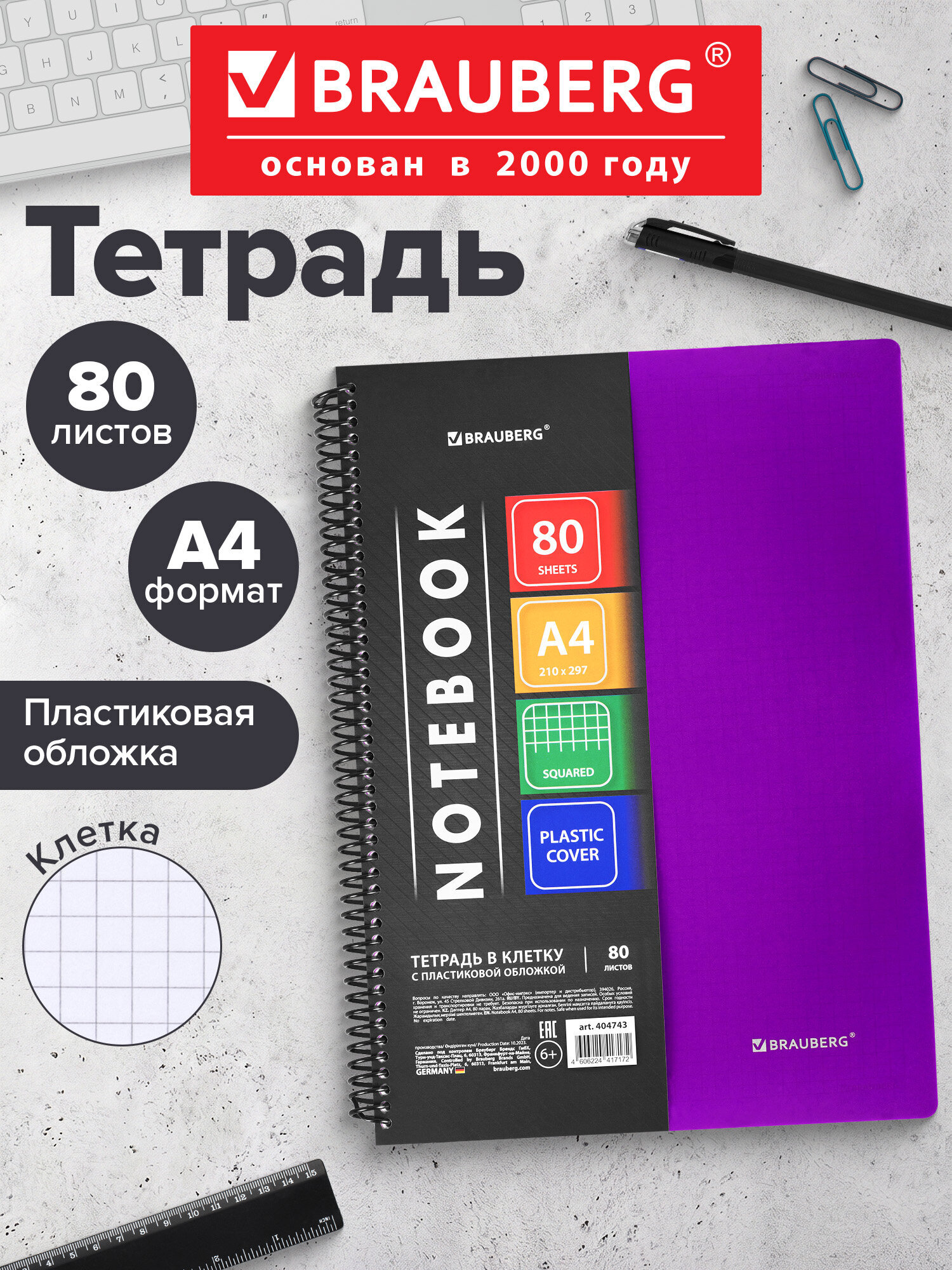 Общая тетрадь Brauberg клетка 80 лист. - фото 1