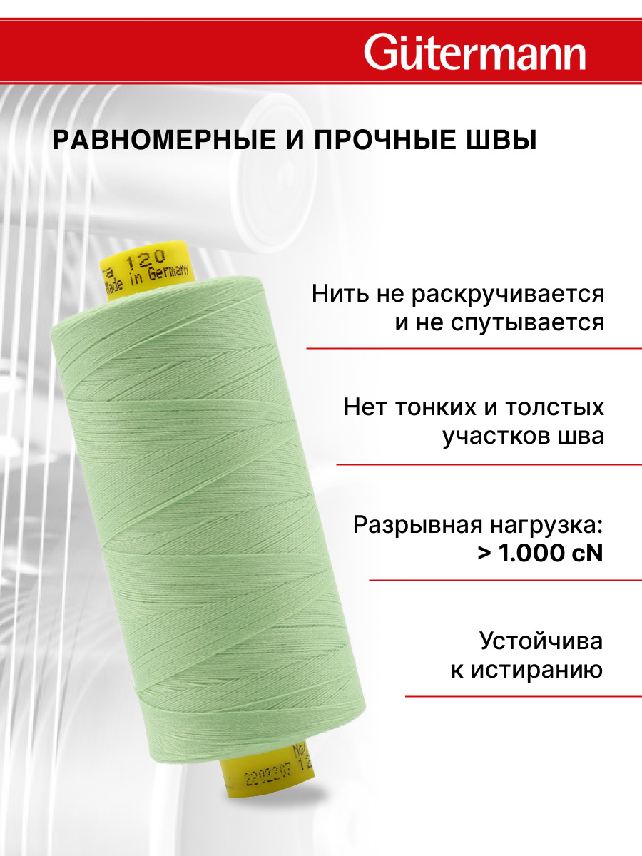 Нитки для оверлока Mara №120 Guttermann 1000м цвет 152 - фото 3