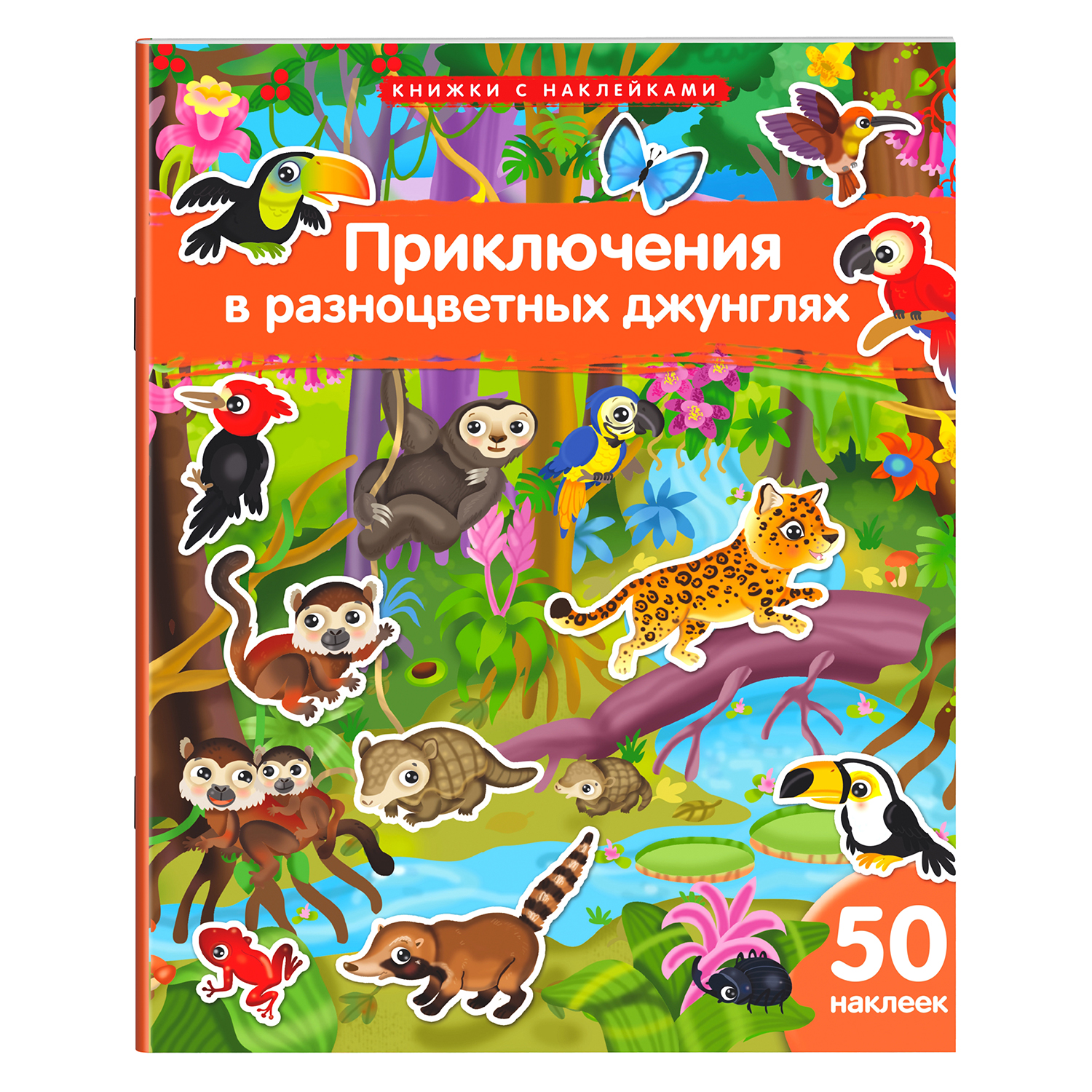 Книжка Айрис ПРЕСС с наклейками А4 Приключения в разноцветных джунглях 50 наклеек - фото 1
