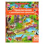 Книжка Айрис ПРЕСС с наклейками А4 Приключения в разноцветных джунглях 50 наклеек