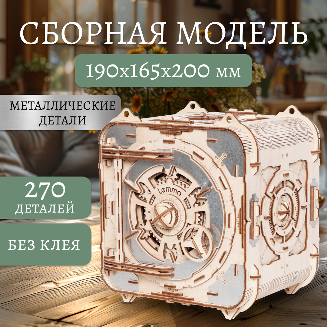 Конструктор Lemmo Сейф копилка деревянный 270 дет. - фото 1