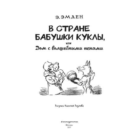 Книга Эксмо В Стране Бабушки Куклы, или Дом с волшебными окнами