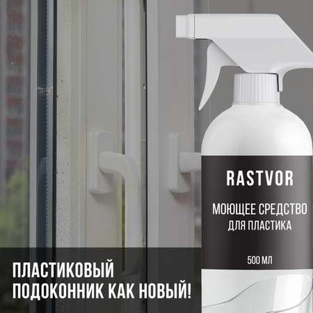 Моющее средство RASTVOR для пластика 500 мл