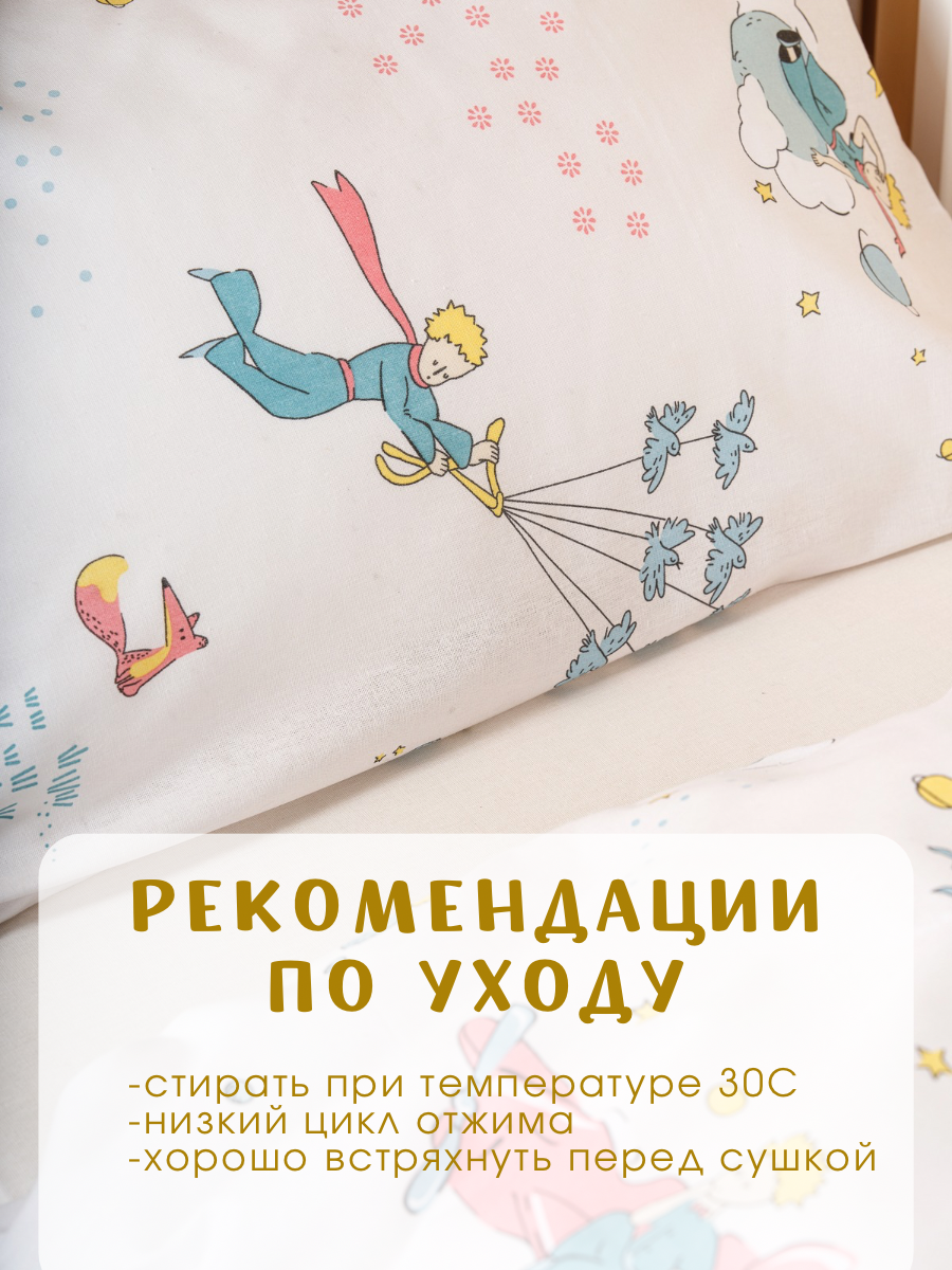Комплект постельного белья Ночь Нежна Маленький принц детский 3 предм. - фото 8