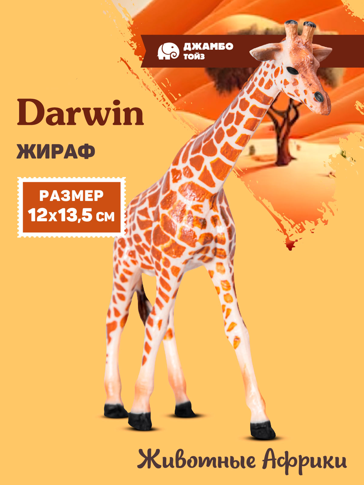 Фигурка DARWIN Животные Африки Жираф - фото 1