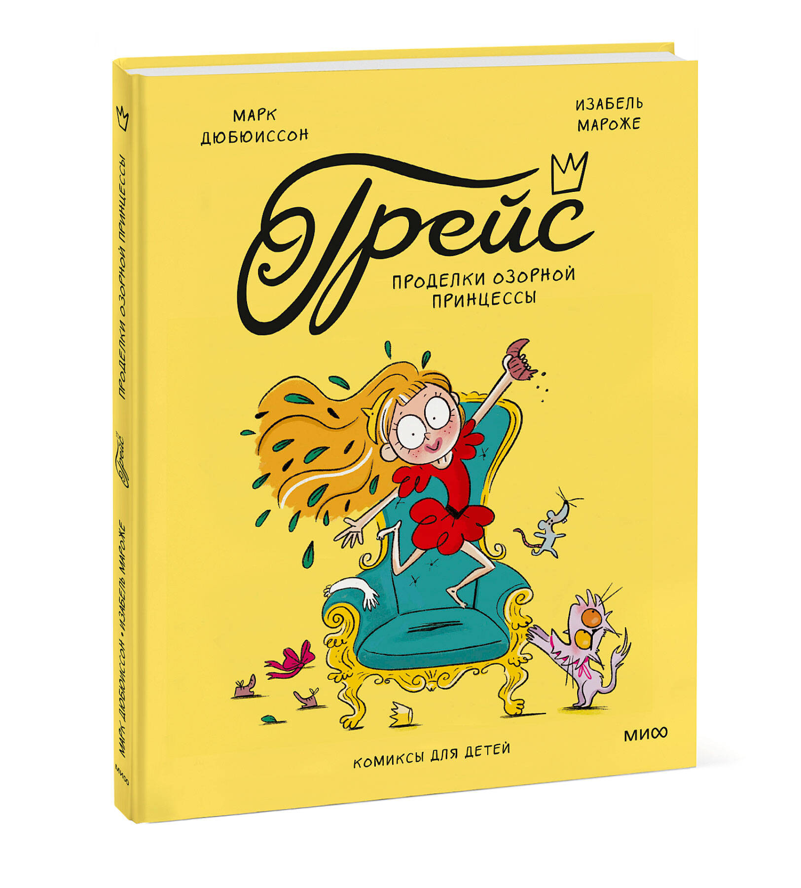 Книга МИФ Грейс Проделки озорной принцессы - фото 1