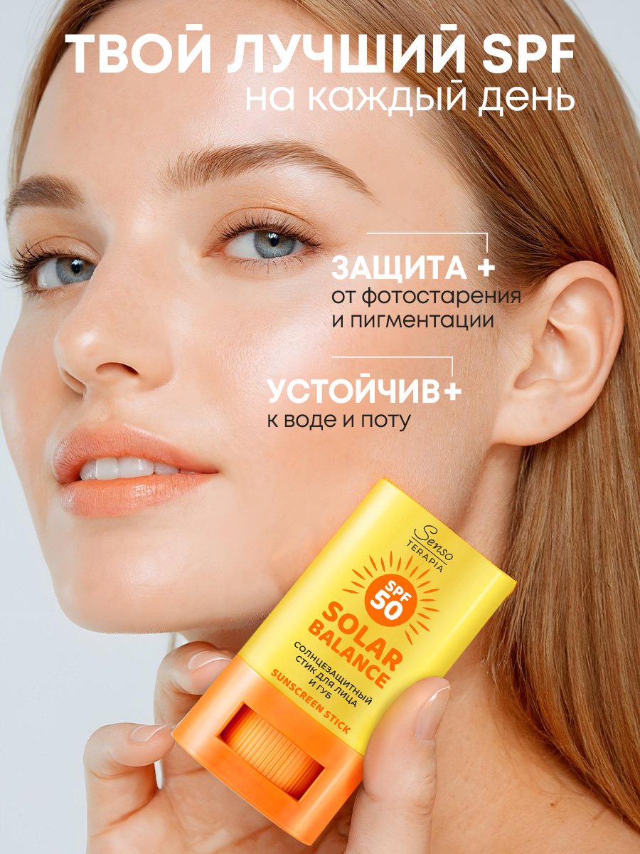 Солнцезащитный стик для лица и губ Senso Terapia SPF 50+, 15 гр - фото 6