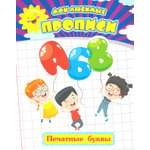 Книга Учитель Мои любимые прописи. Печатные буквы. Раб. тет. дошкольника