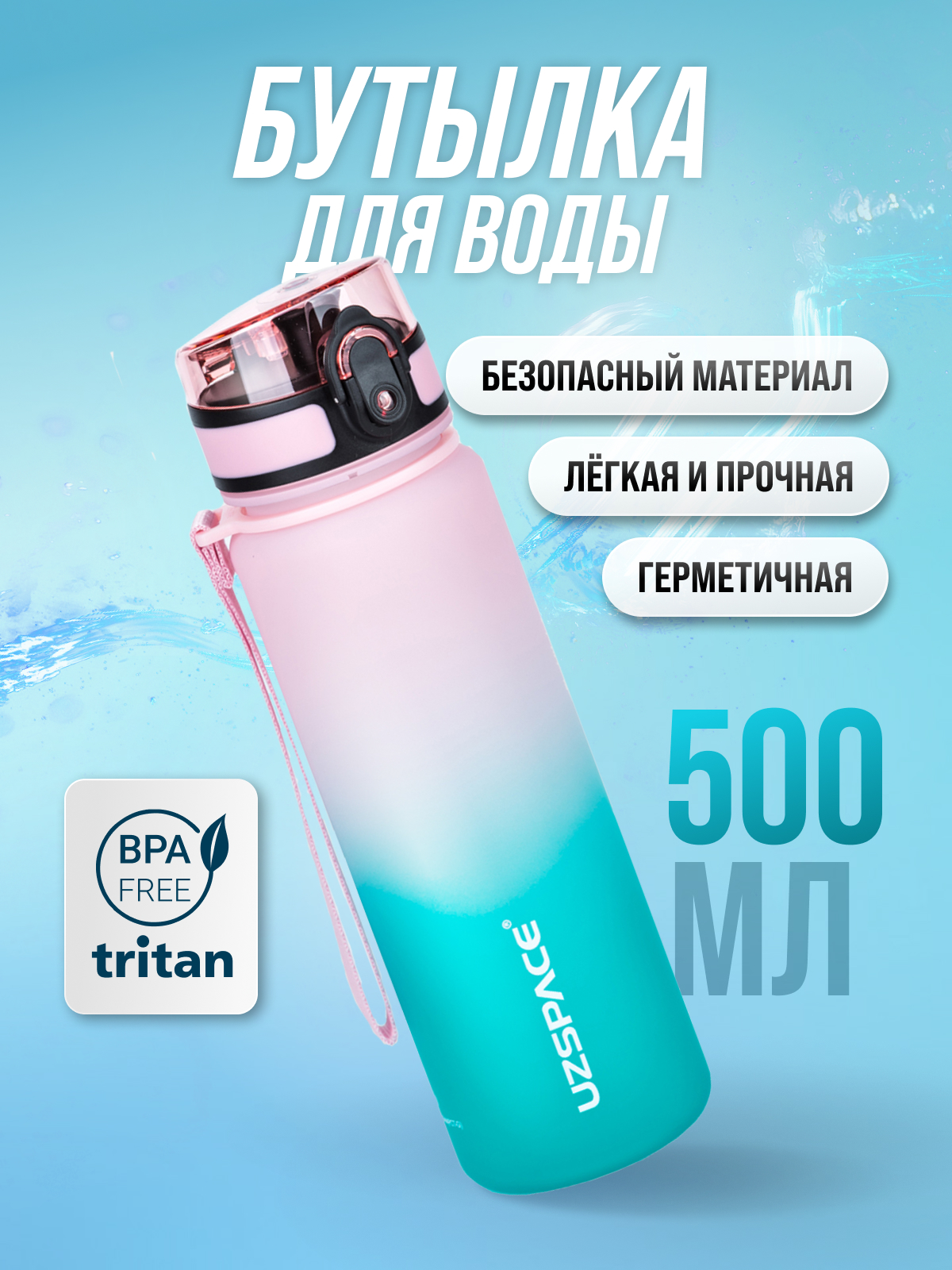 Бутылка UZSPACE 500 мл - фото 1