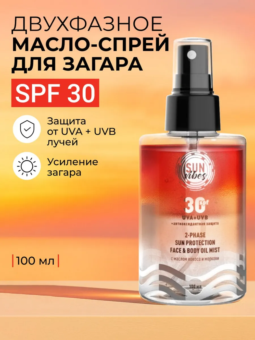 Солнцезащитная косметика SUN VIBES Двухфазный спрей-уход - фото 1