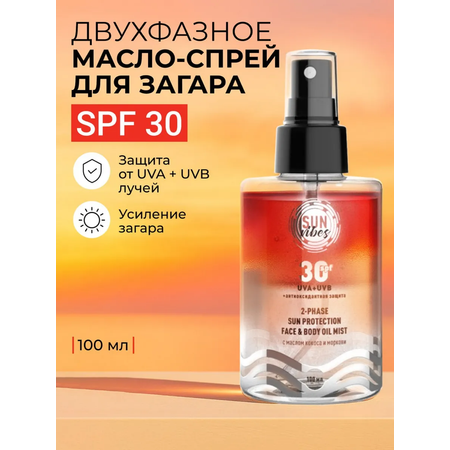 Солнцезащитная косметика SUN VIBES Двухфазный спрей-уход