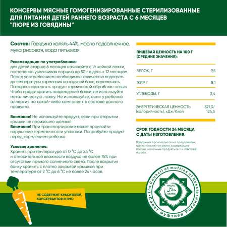 Пюре мясное Халяль Habibi Говядина упаковка 12 шт по 100 г