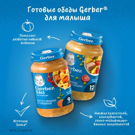 Пюре Gerber паста-овощи-говядина 190г с 9месяцев
