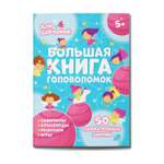 Книжка-картинка ФЕНИКС+ Серия Большая книга головоломок Для Девчонок