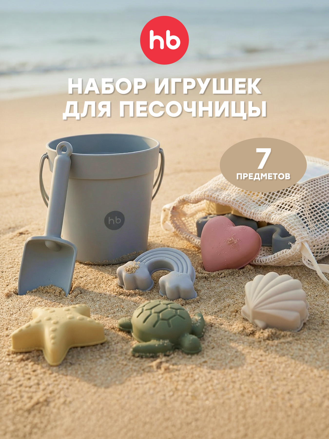 Песочный набор Happy Baby Sand play 7 предм. - фото 1