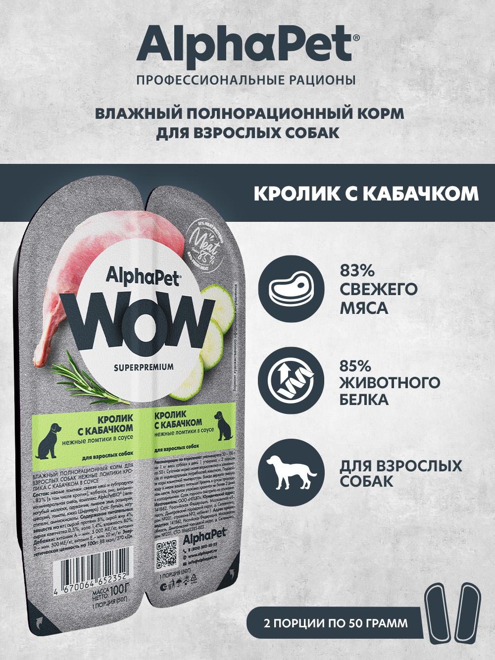 Корм для взрослых собак AlphaPet Wow Superpremium ламистер влажный кролик с кабачком 100г - фото 1