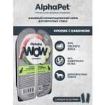 Корм для взрослых собак AlphaPet Wow Superpremium ламистер влажный кролик с кабачком 100г
