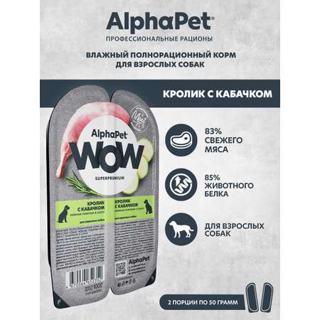 Корм для взрослых собак AlphaPet Wow Superpremium ламистер влажный кролик с кабачком 100г