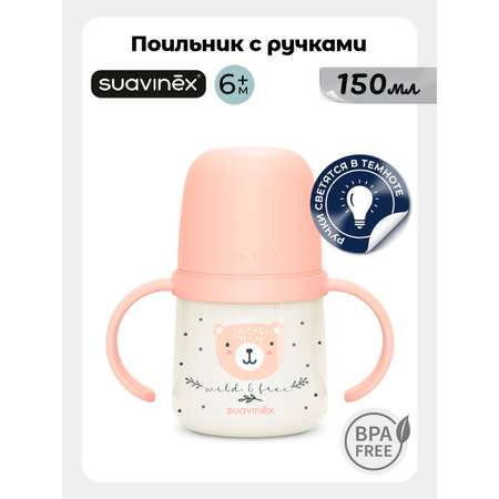 Поильник Suavinex 150 мл 1 шт.