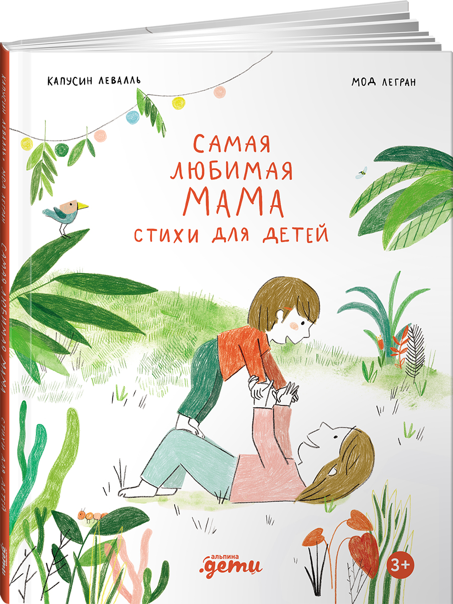 Книга Альпина. Дети Самая любимая мама. Стихи для детей - фото 14