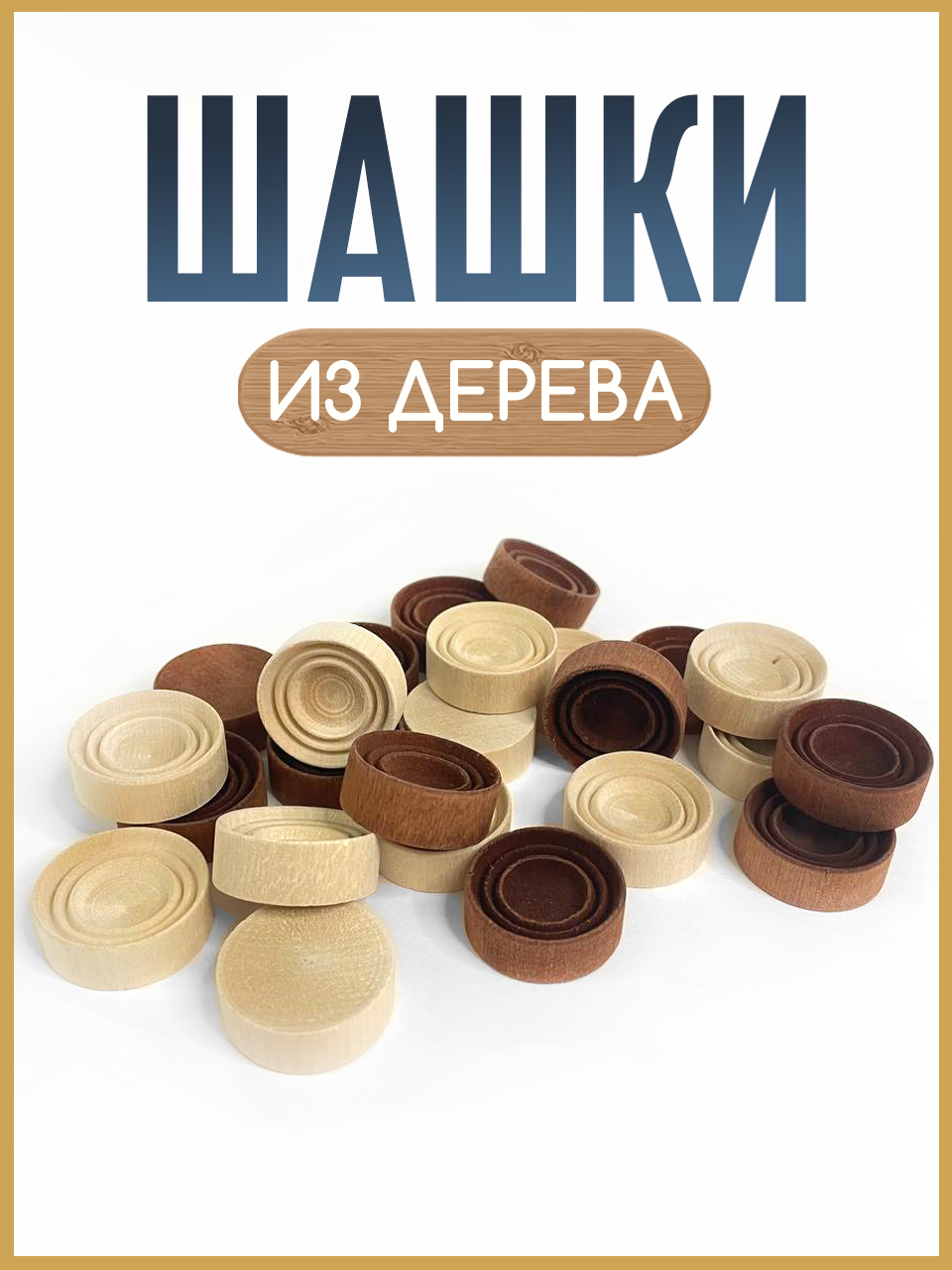 Настольная игра ЛАДЬЯ-С Кировские деревянные без доски - фото 1