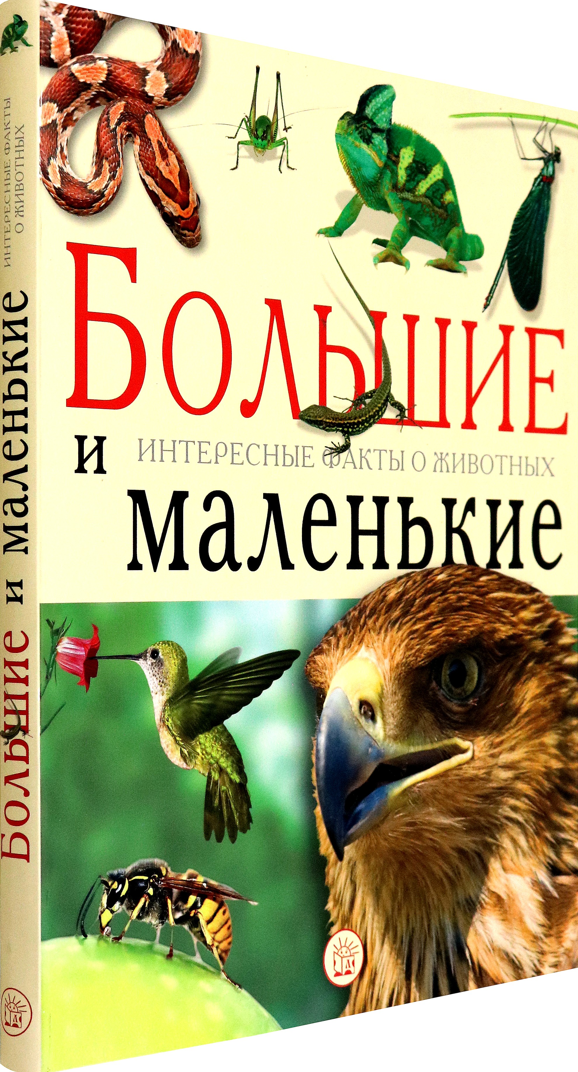 Книга Лабиринт Большие и маленькие Интересные факты о животных - фото 2