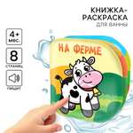Книжка раскраска Крошка Я для ванны На ферме