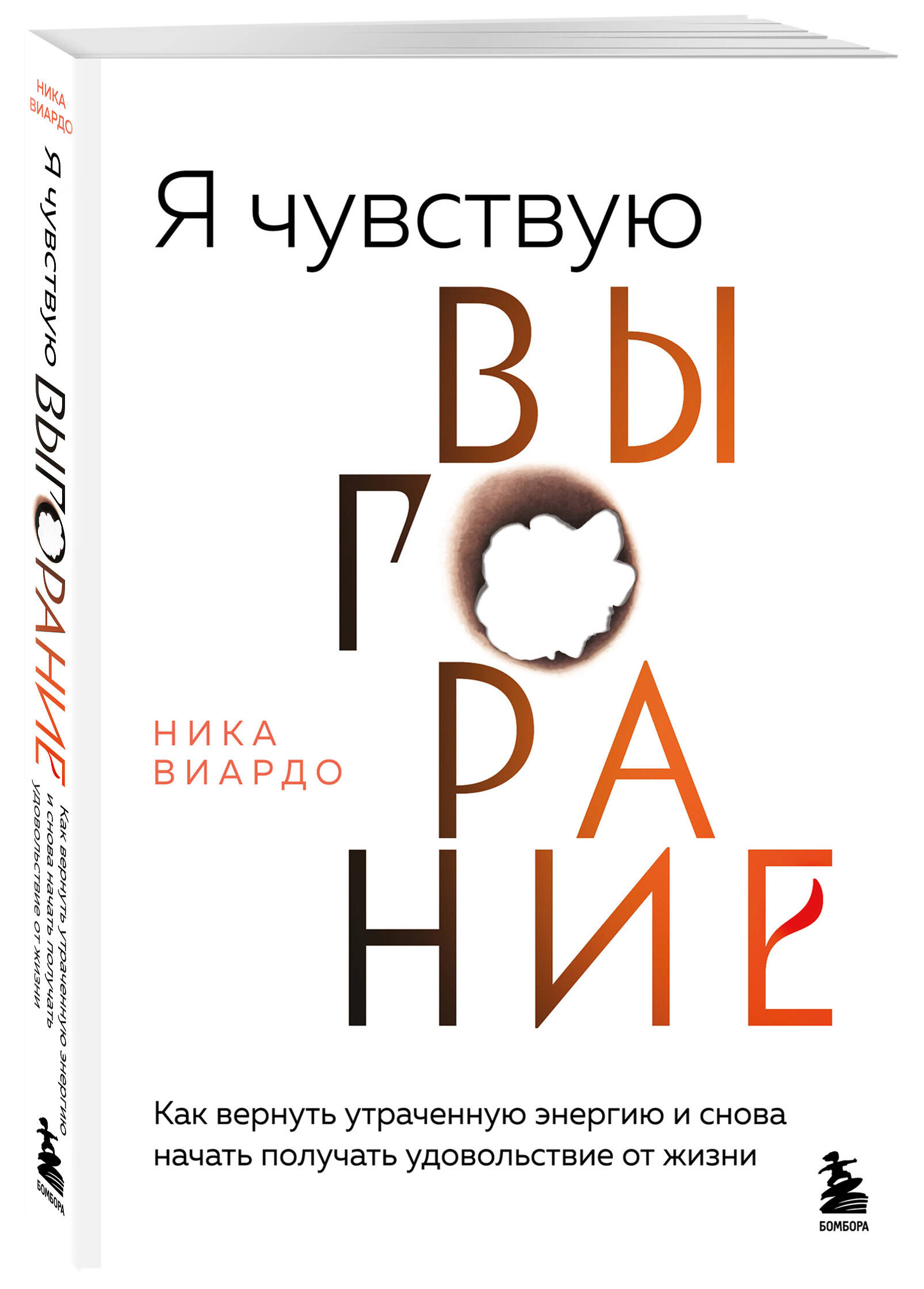 Книга БОМБОРА Я чувствую выгорание. Как вернуть утраченную энергию - фото 4