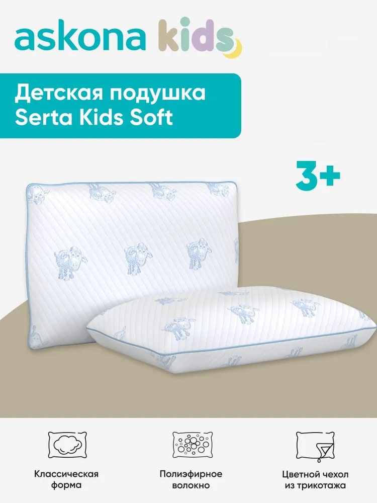 Подушка детская askona kids Serta Kids Soft 40 x 60 см - фото 1