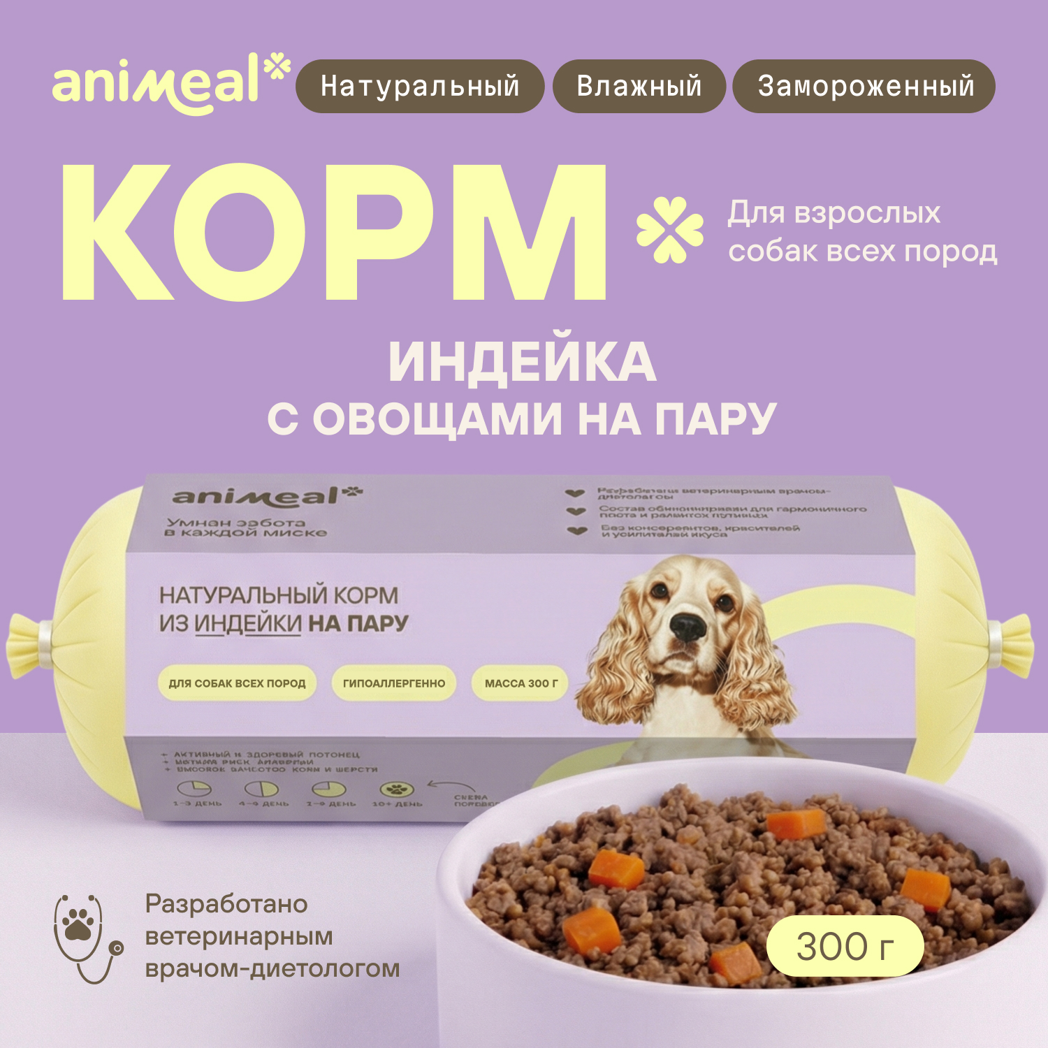 Корм для собак полнорационный натуральны animeal из индейки на пару для взрослых собак всех пород 300г - фото 1