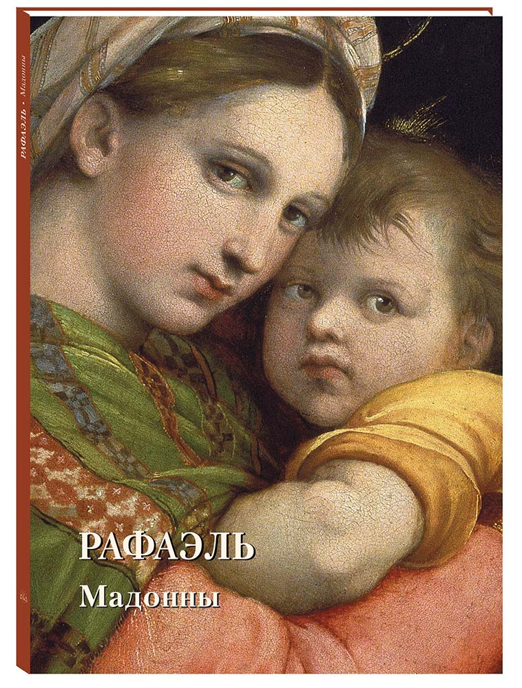 Книга Белый город Рафаэль Мадонны - фото 1