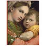 Книга Белый город Рафаэль Мадонны
