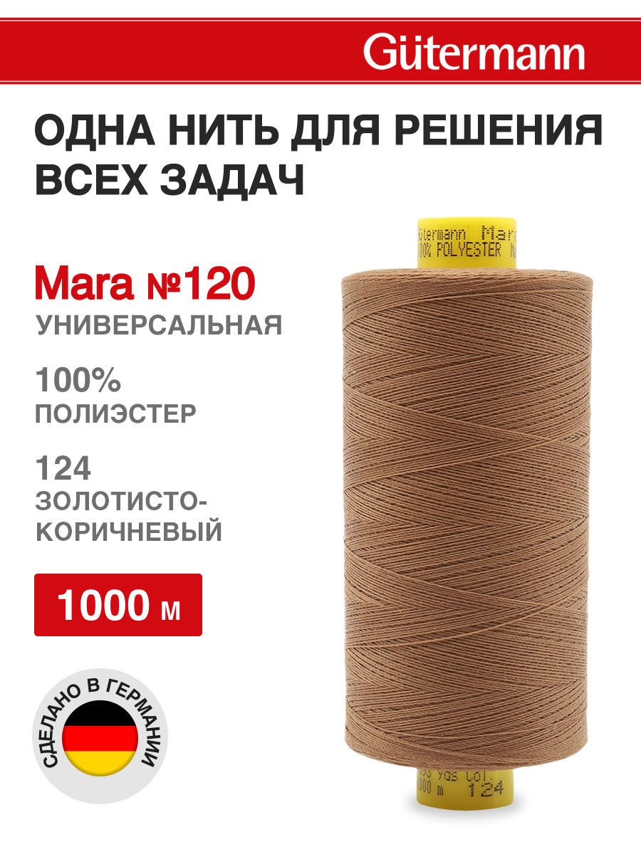 Нитки для шитья Mara №120 Guttermann 1000м цвет 124 - фото 1