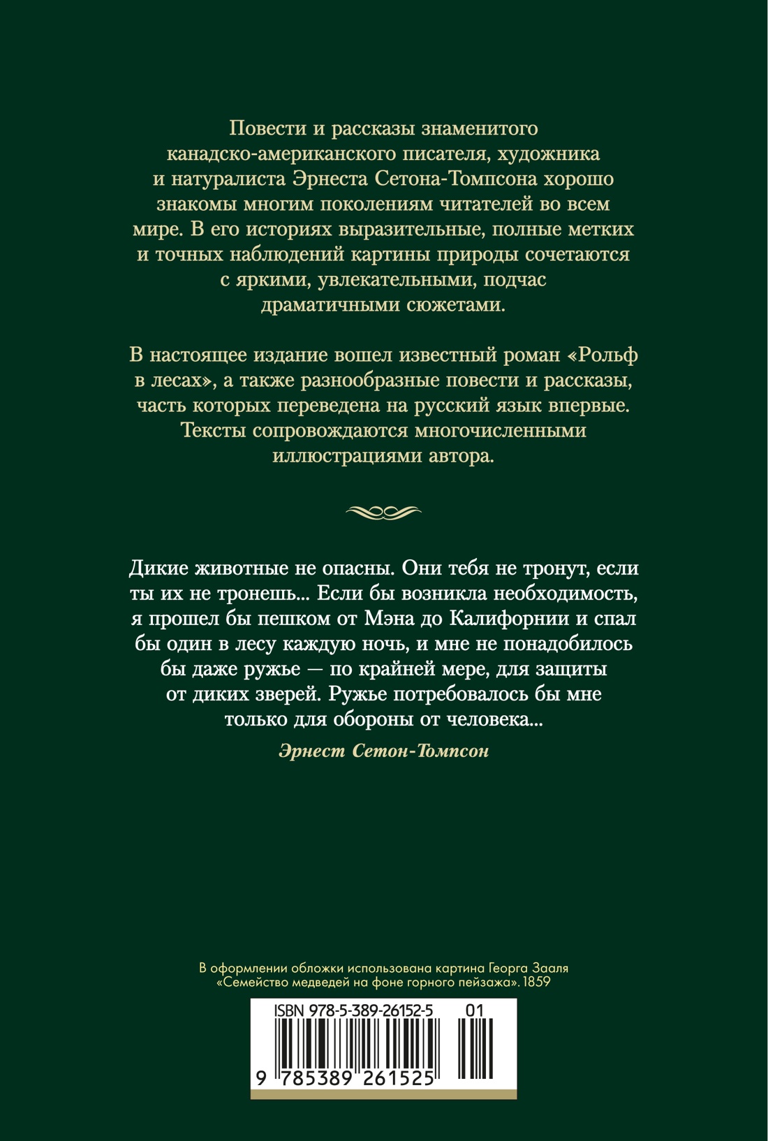 Книга АЗБУКА ИЛБК. Сетон-Томпсон Э. Рольф в лесах. Лесные рассказы (с илл.) - фото 4
