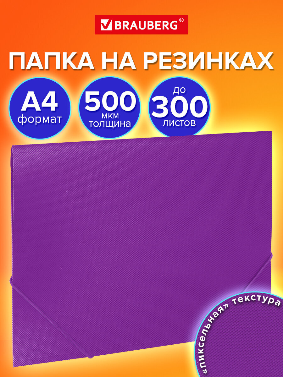 Папка для тетрадей Brauberg на резинках А4 - фото 1