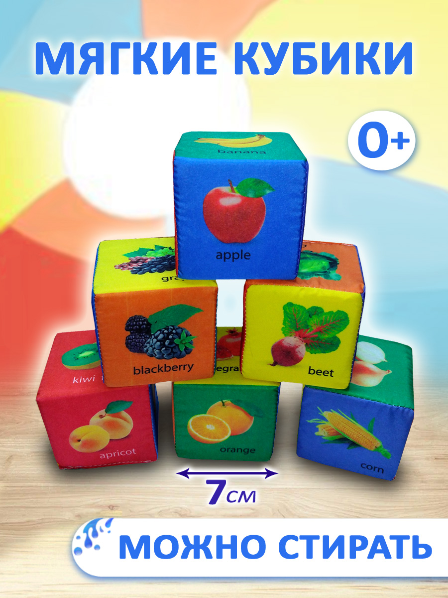 Изображение товара Мягкие кубики Учитель с изображениями фруктов и овощей 6 шт для малышей