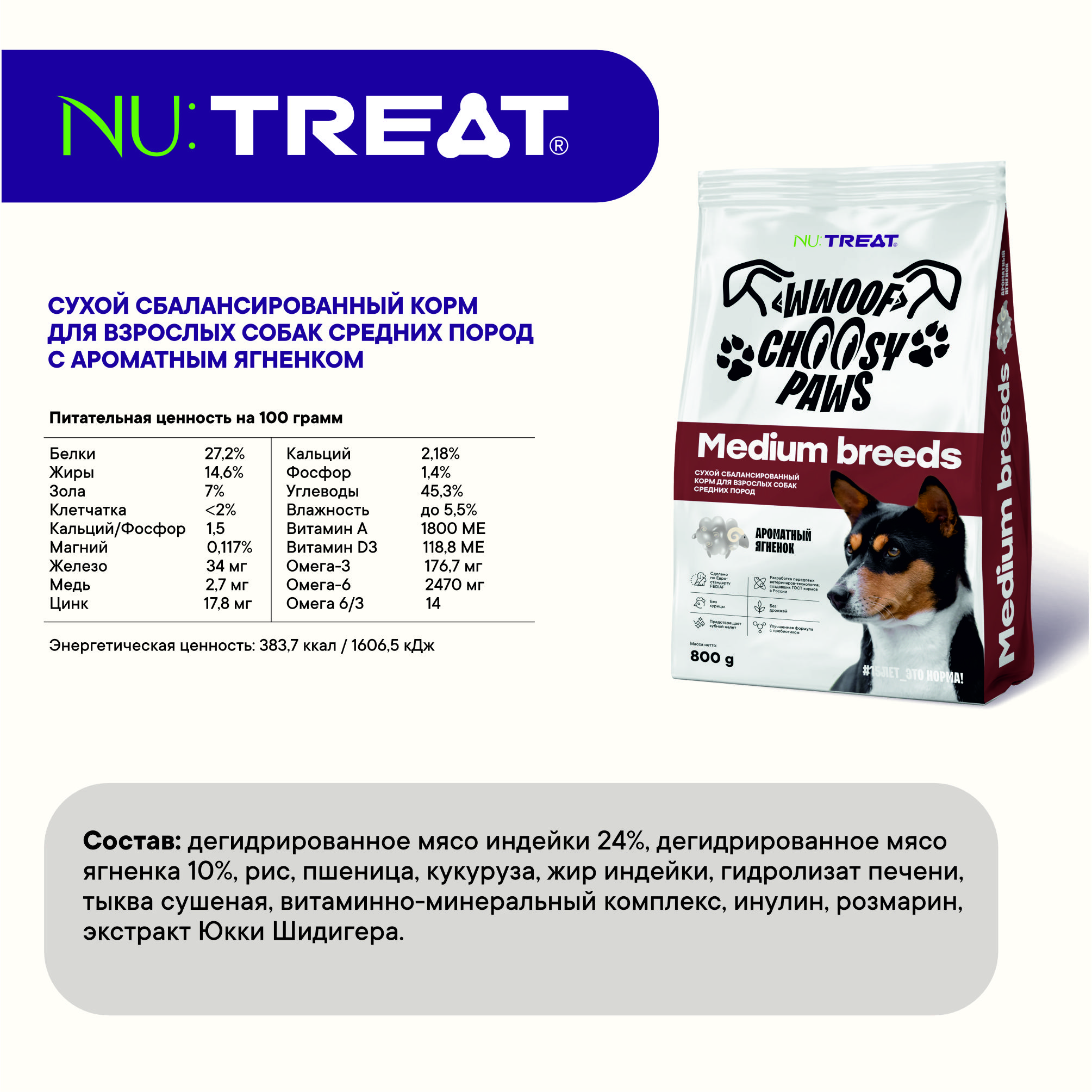 Сухой корм для собак средних пород Nu:Treat Medium breeds Ароматный ягненок‎ 800 г - фото 8