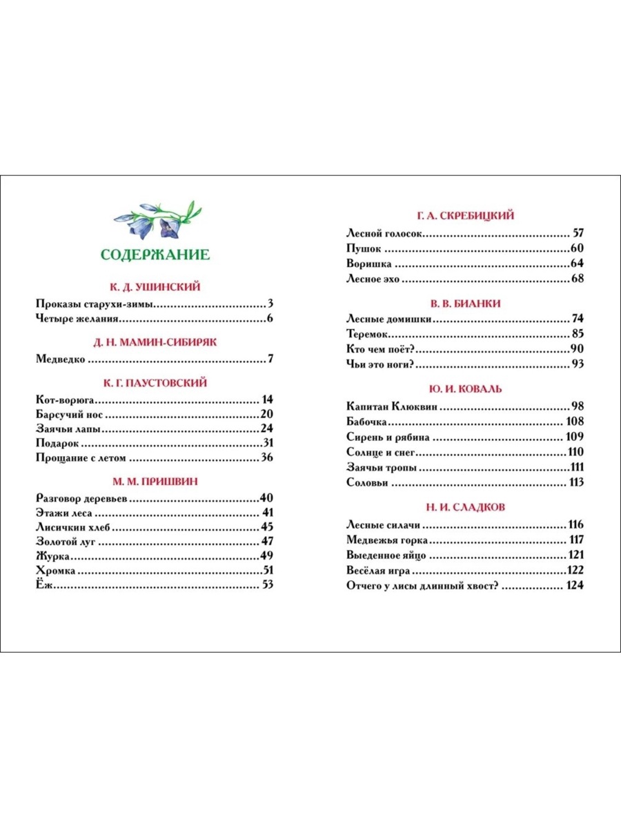 Внеклассное чтение Росмэн Рассказы о природе - фото 4
