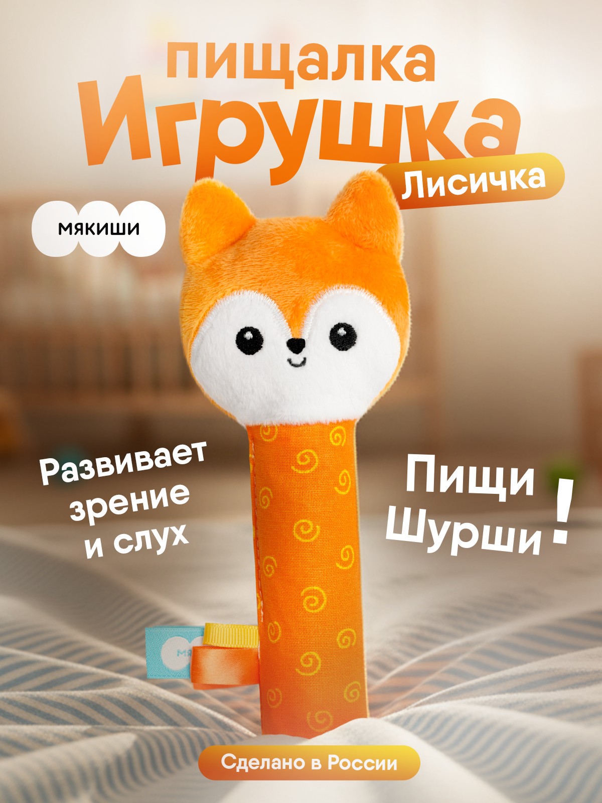 Игрушка Мякиши погремушка Лисичка Апельсинка - фото 1